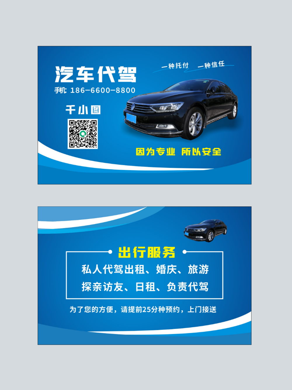 專業(yè)汽車(chē)代駕名片