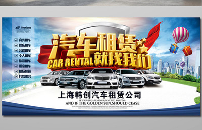 汽車租賃出租汽車宣傳廣告【海報(bào)下載】-包圖網(wǎng)